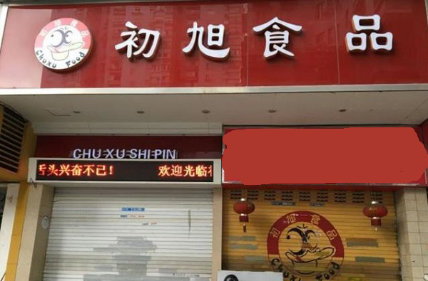 初旭鸭舌加盟费用