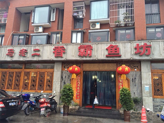 马老二香霸鱼坊加盟费用