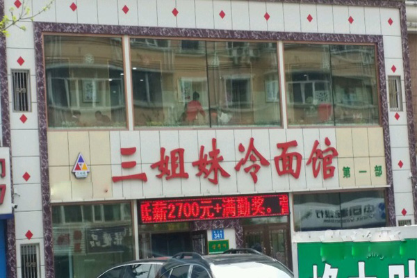 三姐妹冷面加盟费用