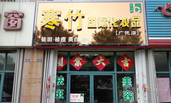 寒竹化妆品加盟费用