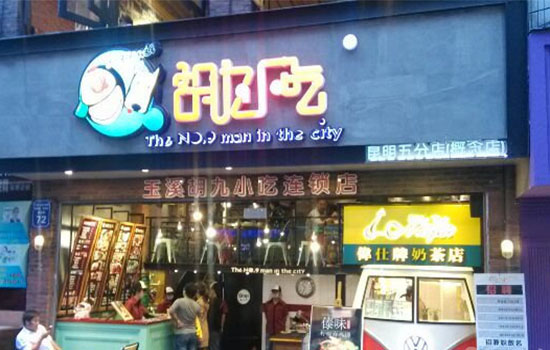 胡九小吃加盟费用