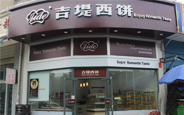 吉堤西饼加盟费用