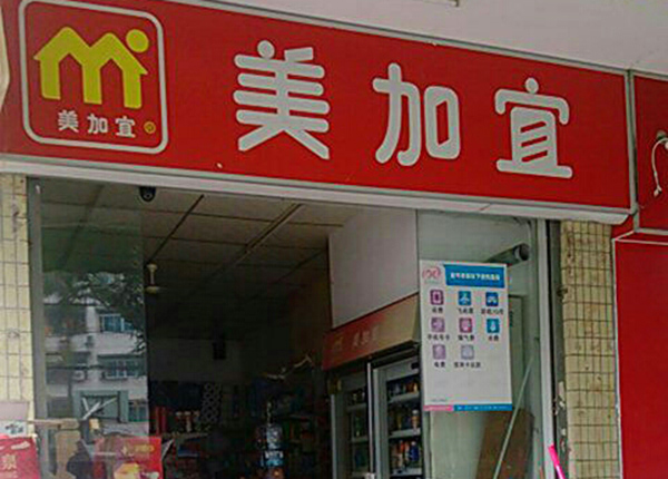 美加宜便利店加盟费用