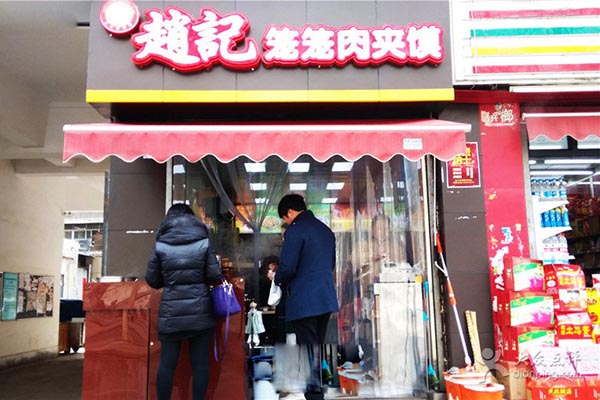 赵记笼笼肉夹馍加盟费用