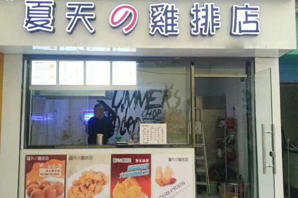 夏天的鸡排加盟费用