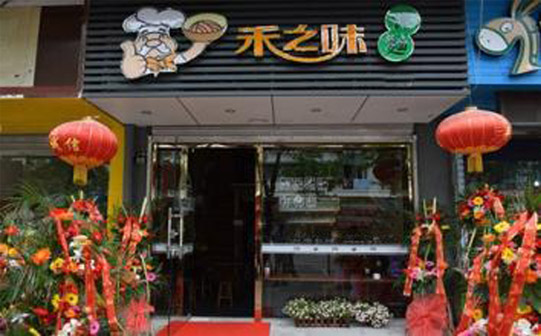 禾之味加盟费用