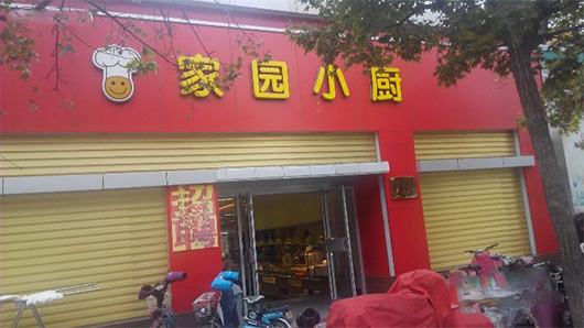 家园小厨加盟费用