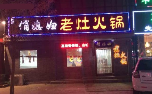 俏媳妇老灶火锅加盟费用