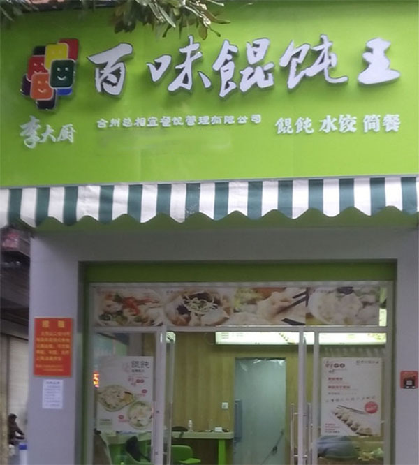 李大厨百味馄饨王加盟费用
