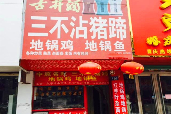 三不沾猪蹄加盟费用