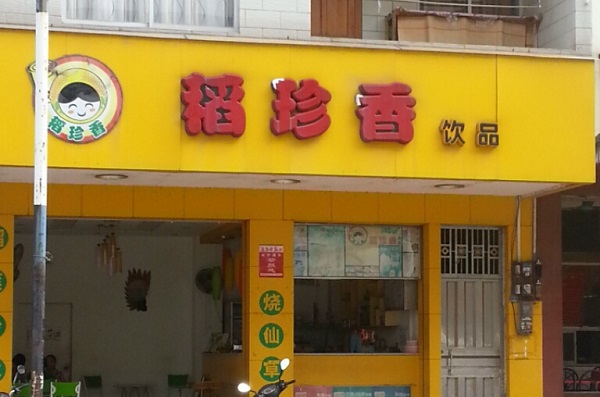 稻珍香加盟费用