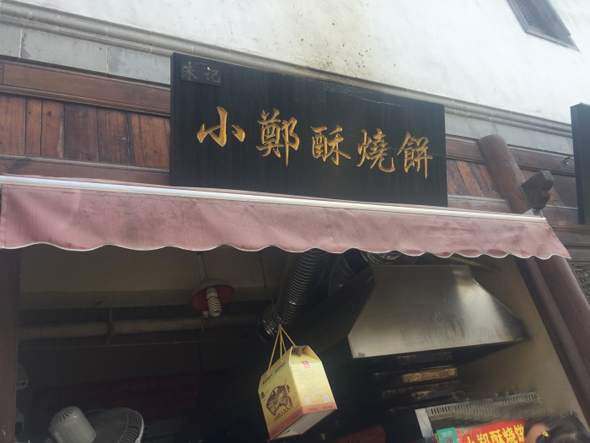 小郑酥烧饼加盟费用