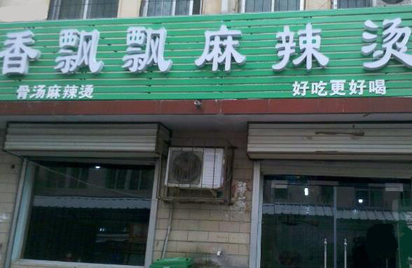 香飘飘麻辣烫加盟费用