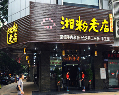 湘粉老店加盟费用