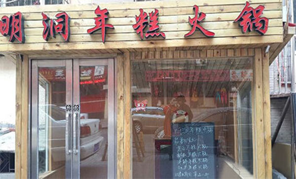 明洞年糕火锅加盟费用