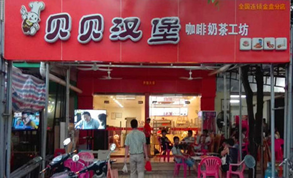 贝贝汉堡加盟费用