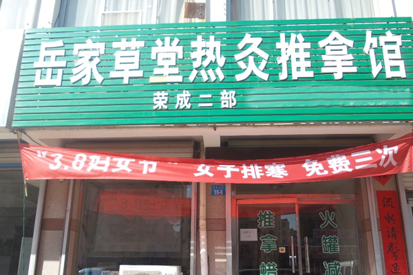 岳家草堂加盟费用