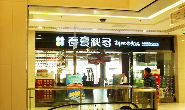 春夏秋冬火锅加盟费用