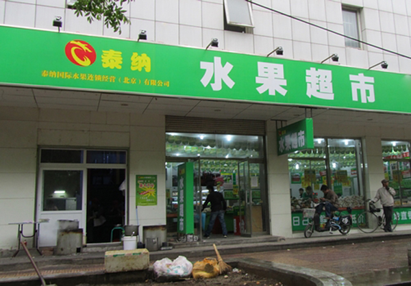 泰纳水果超市加盟费用