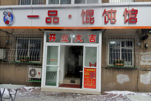 一品馄饨加盟费用