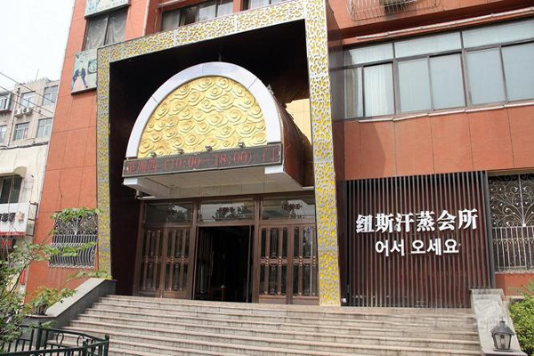 纽斯汗蒸会所加盟费用