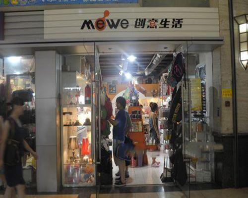 mewe创意生活加盟费用