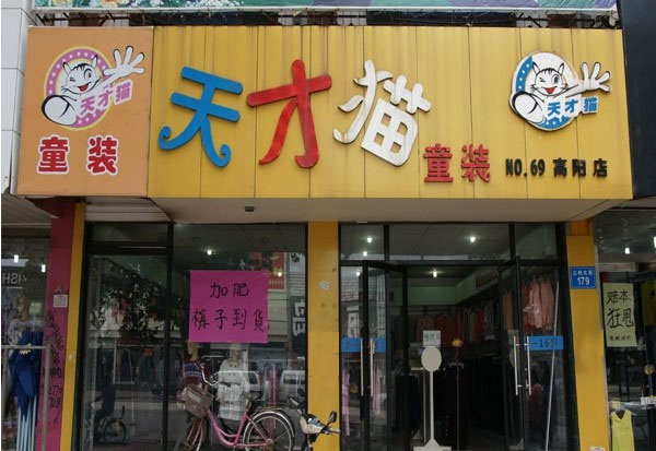 天才猫童装加盟费用