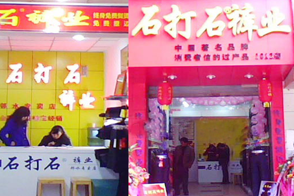 石打石60圆裤业加盟费用