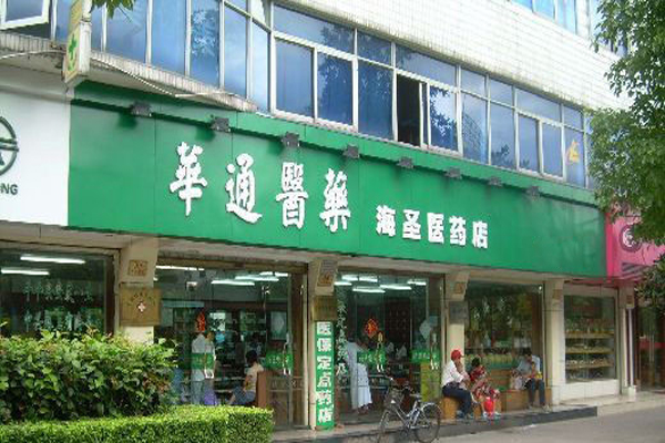 华通医药加盟费用