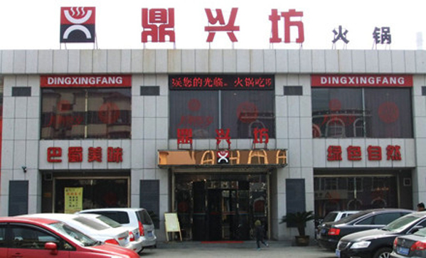 鼎兴坊火锅加盟费用