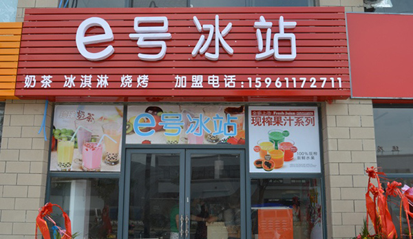 e号冰站加盟费用