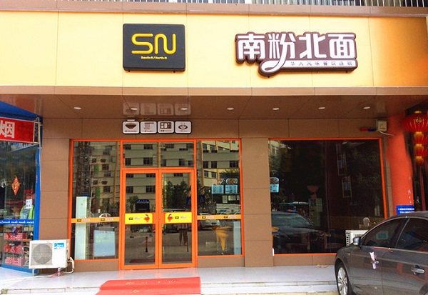 南粉北面加盟费用