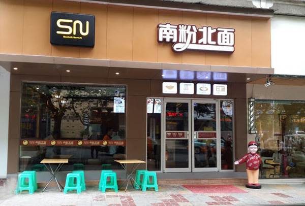 南粉北面加盟费用