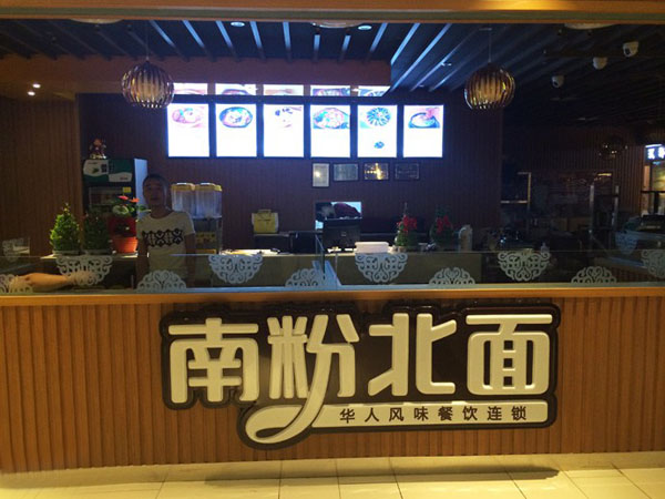 南粉北面加盟费用