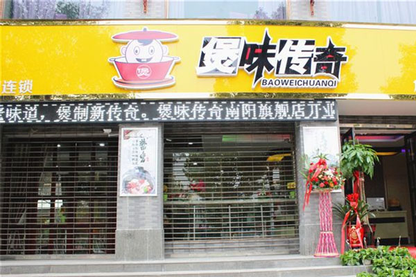 煲味传奇加盟费用