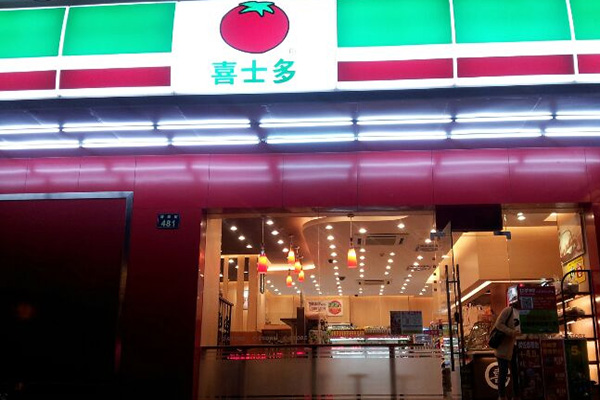 喜士多加盟费用