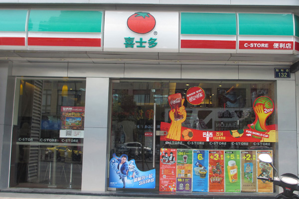 喜士多加盟费用