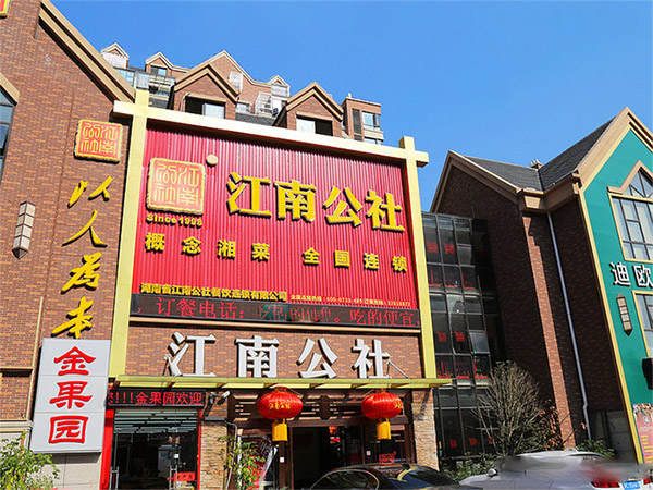 江南公社加盟费用
