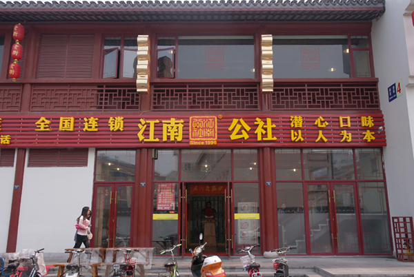 江南公社加盟费用
