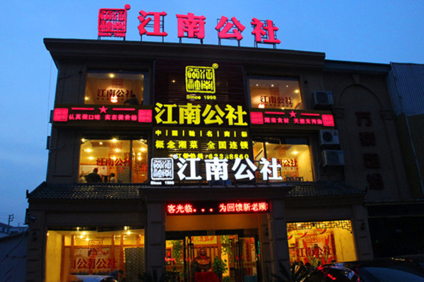 江南公社加盟费用