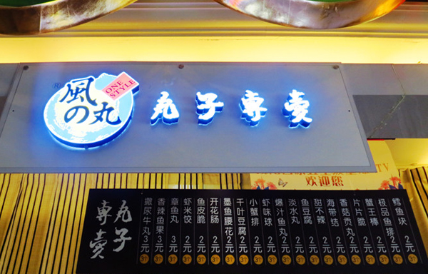 风之丸加盟费用