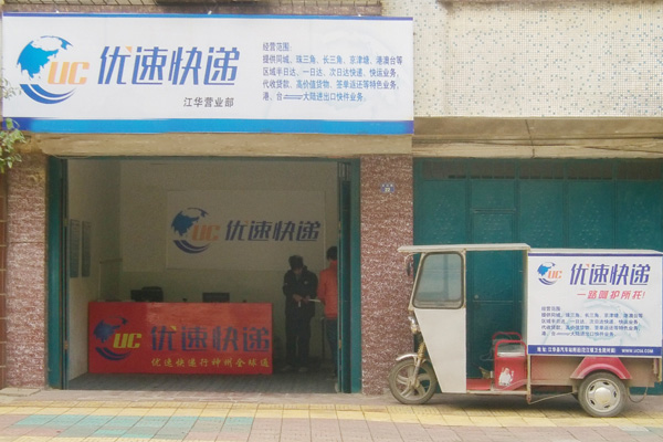 优速快递加盟费用