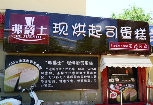 弗爵士蛋糕加盟费用