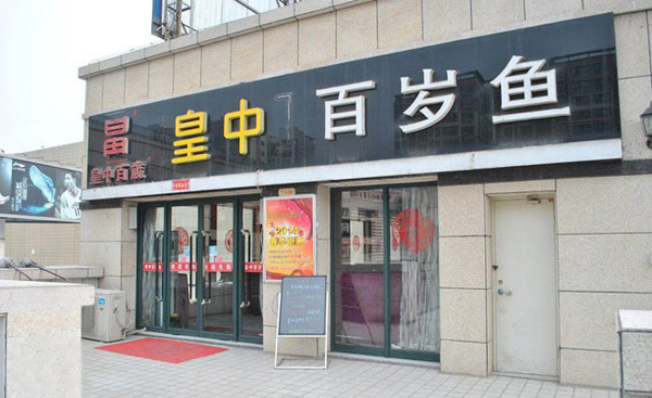 皇中百岁鱼加盟费用