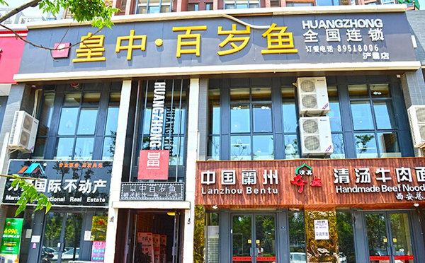 皇中百岁鱼加盟费用