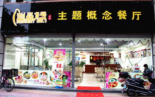 甜品1号加盟费用
