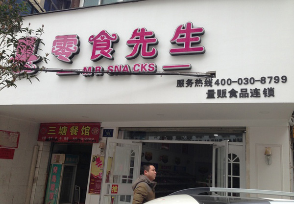 零食先生加盟费用