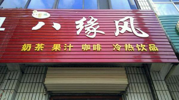 八缘风加盟费用