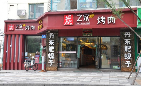 炭之家烤肉加盟费用