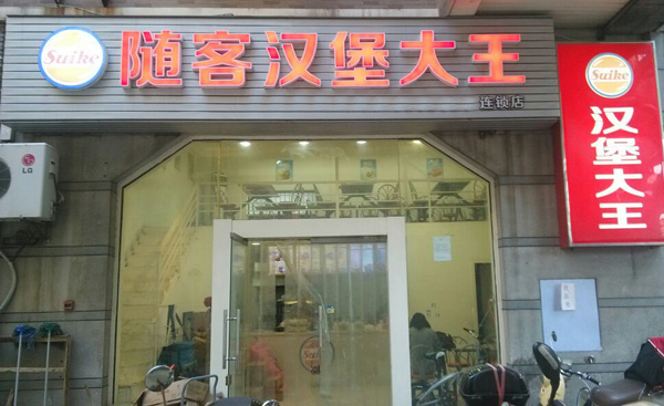 随客汉堡大王加盟费用